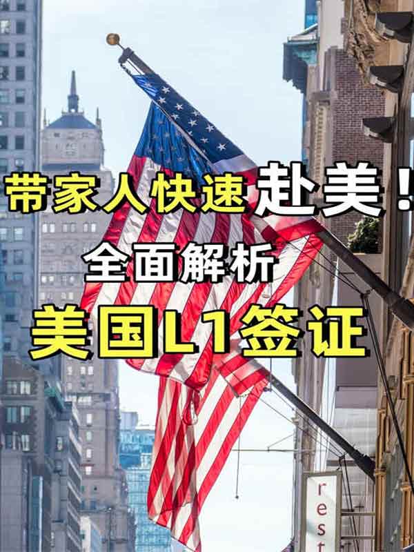 开启美国创业新征程，畅享美国L1签证加持！