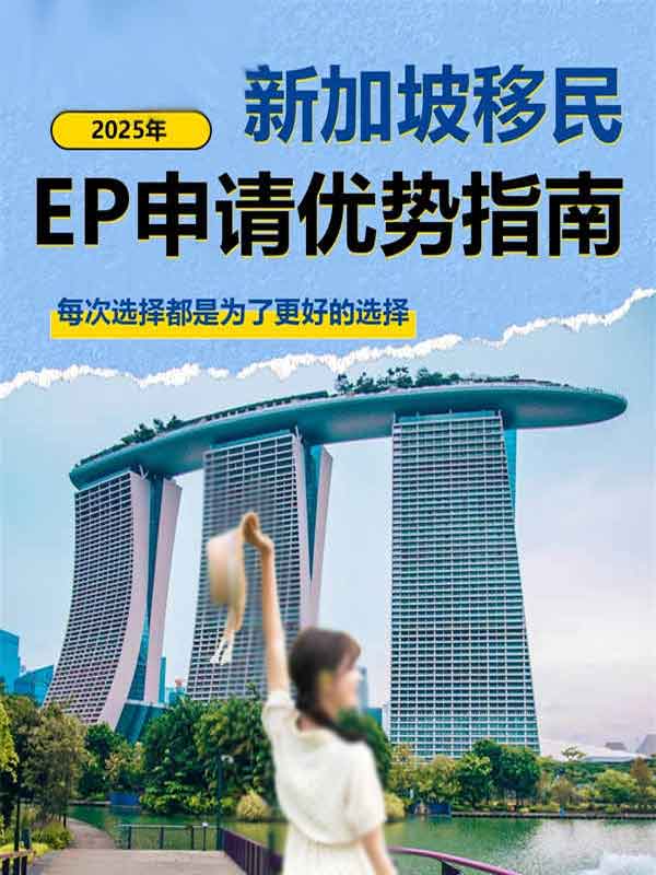 2025新加坡EP移民优势指南！