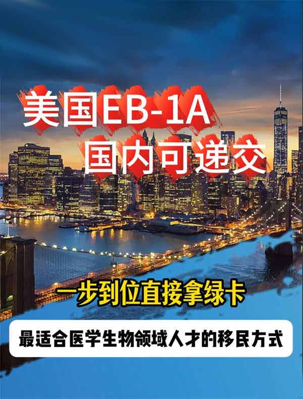 美国EB-1A绿卡，医生和生物研究者的福音！