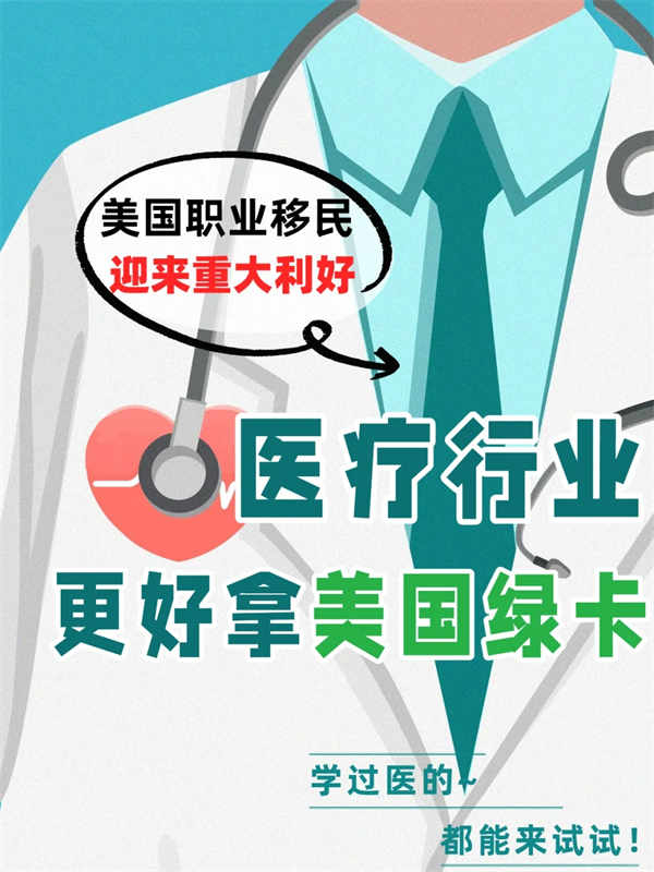 美国绿卡消息曝光！学过医都有机会拿美国绿卡？