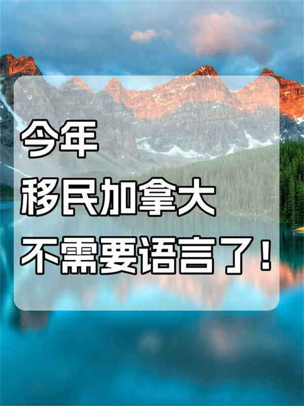 今年移民加拿大不需要语言了！！