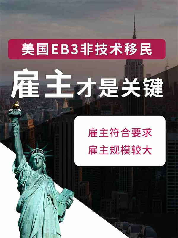 美国EB-3非技术移民，雇主才是关键