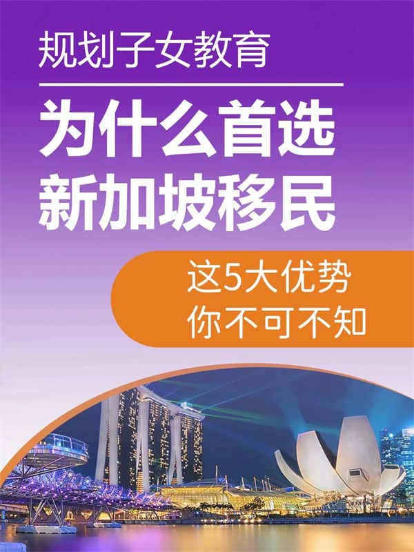 规划子女教育，为什么首选新加坡移民？