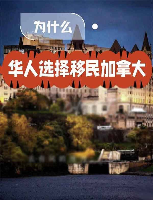 为什么华人喜欢移民加拿大？