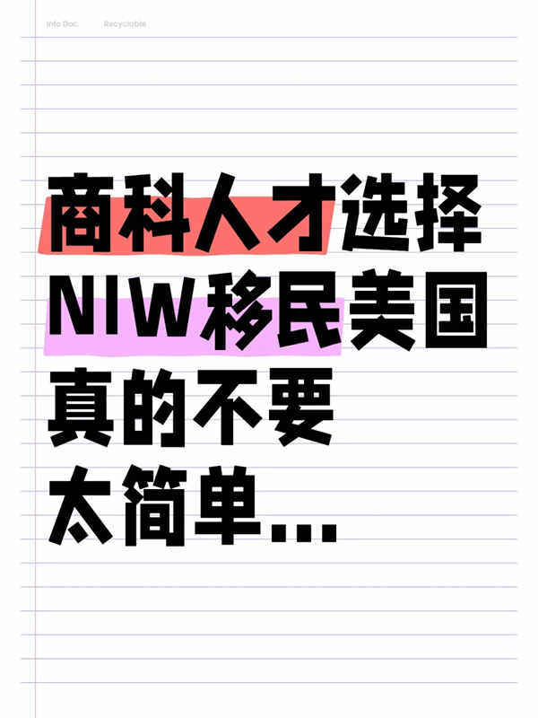 商科人才选择NIW移民美国真的不要太简单…