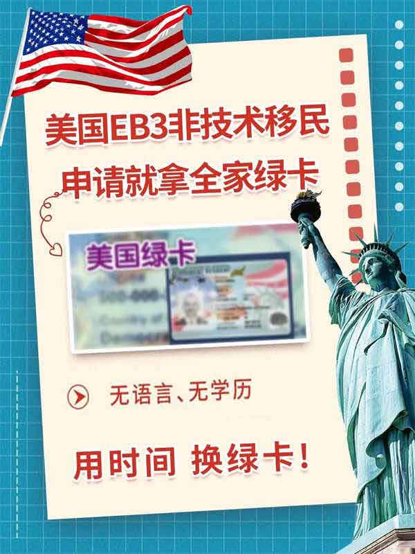 美国EB-3非技术移民申请必拿全家绿卡