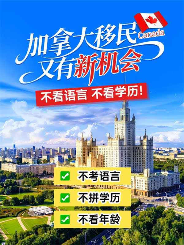 加拿大移民又有新机会，不看语言不看学历！