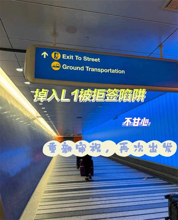 不甘心！掉入美国L1签证拒签陷阱，重新审视自己