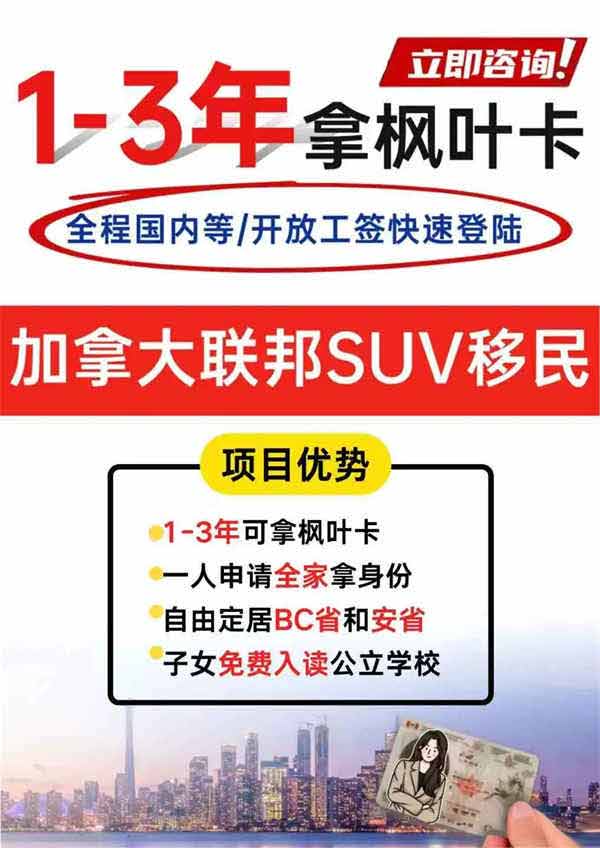 加拿大移民可走绿色通道！1-3年拿枫叶卡！