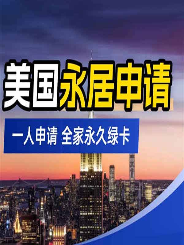 普通人逆袭美国绿卡！EB-3非技术移民
