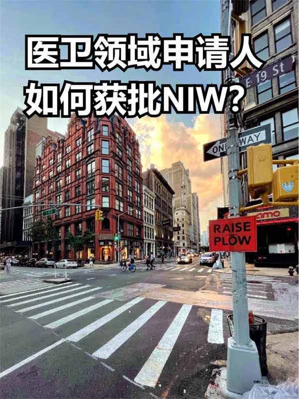 医卫领域申请人，如何获批美国NIW？