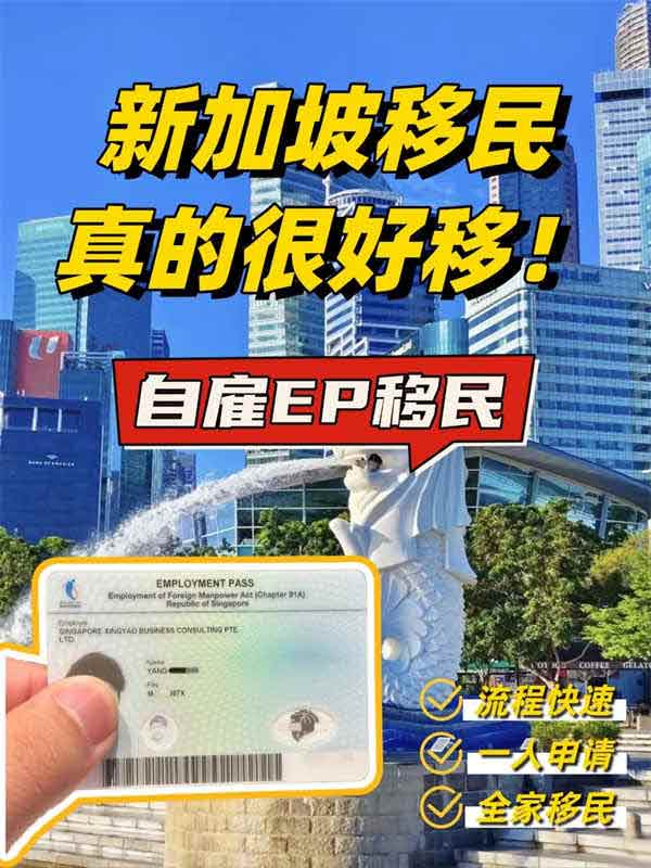 新加坡移民真的很好移！