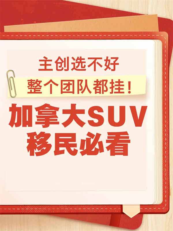 申请加拿大SUV移民？这两点决定能不能通过