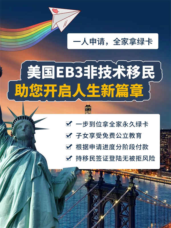 美国EB-3非技术移民助您开启人生新篇章