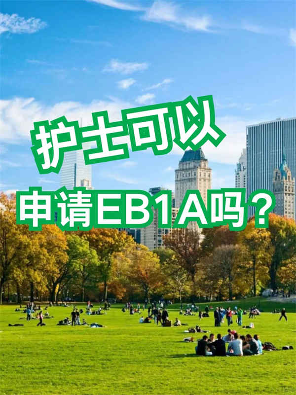 护士申请美国EB-1A可以从哪些方向入手？
