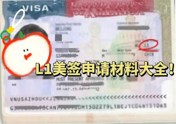 美国L1签证申请都需要准备什么材料？