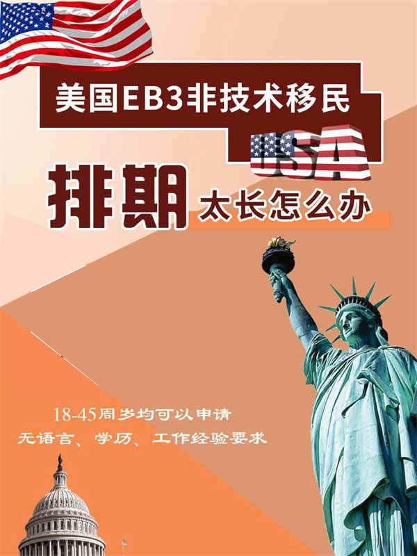 美国EB-3非技术移民排期太长怎么办？