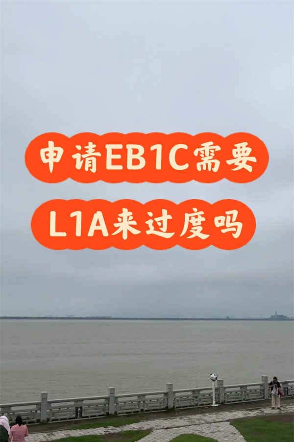 申请EB1C需要用L1A来过度吗？
