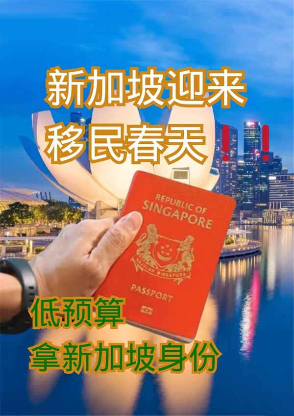 低成本快速移民新加坡：自雇EP通道