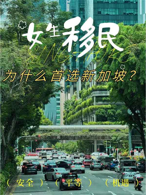 新加坡女性移民指南，有没有到你的心趴上？