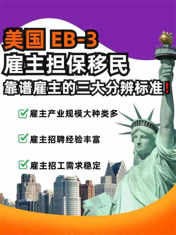 美国EB-3雇主担保移民，如何慧眼识靠谱雇主