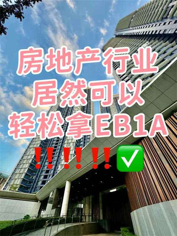 房地产行业，拿EB-1A美国绿卡这么轻松？！