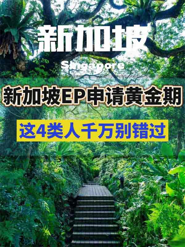 这4类人适合申请新加坡EP