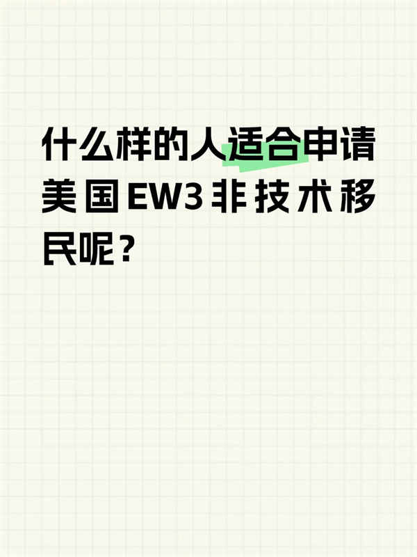 哪些人适合申请美国EW3非技术移民？这4类人快自查！