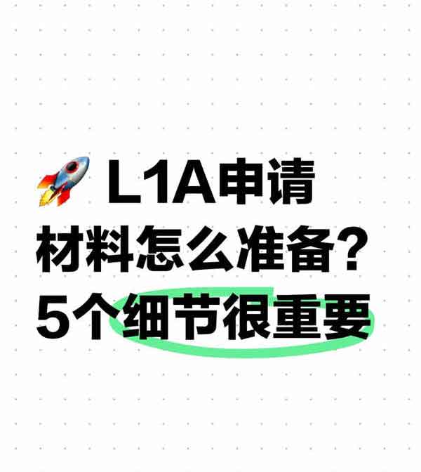 美国L1A申请材料怎么准备？5个细节很重要