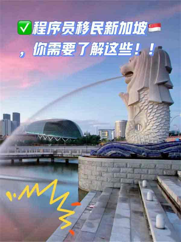 程序员移民新加坡，你需要了解这些