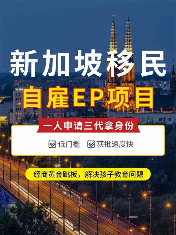 新加坡移民，自雇EP身份全攻略