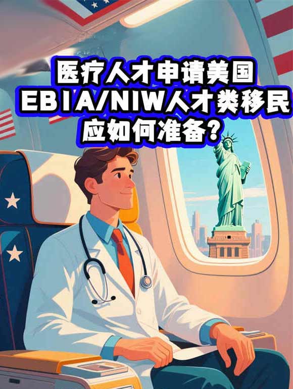 医疗人才如何申请美国EB-1A/NIW人才类移民？