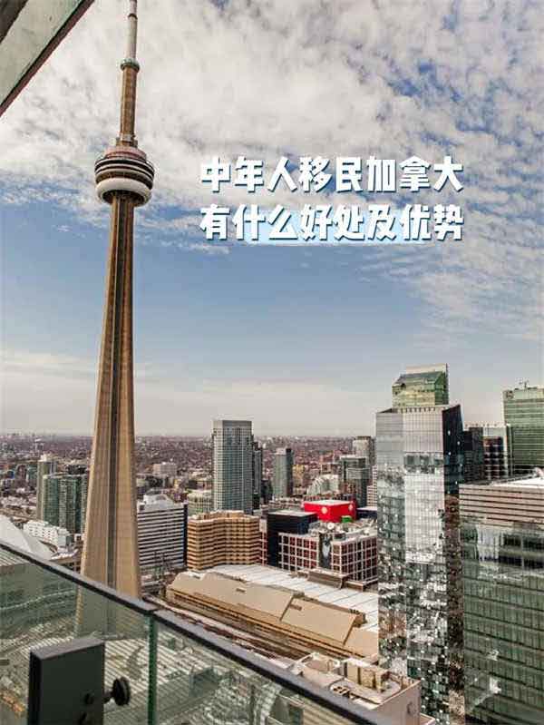中年人移民加拿大有什么好处及优势？