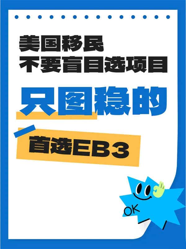 美国移民不图快，只图稳的首选EB-3！