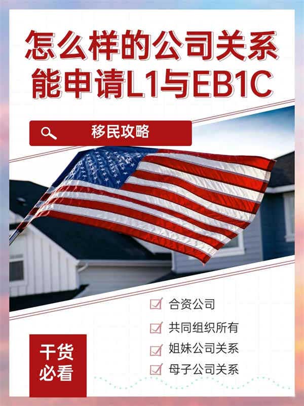 怎么样的公司关系能申请美国L1与EB1C