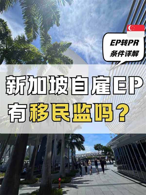 新加坡自雇EP有移民监吗？（EP转PR条件详解）