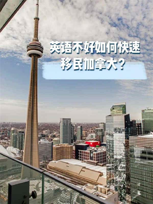 英语不好如何快速移民加拿大？需要什么条件