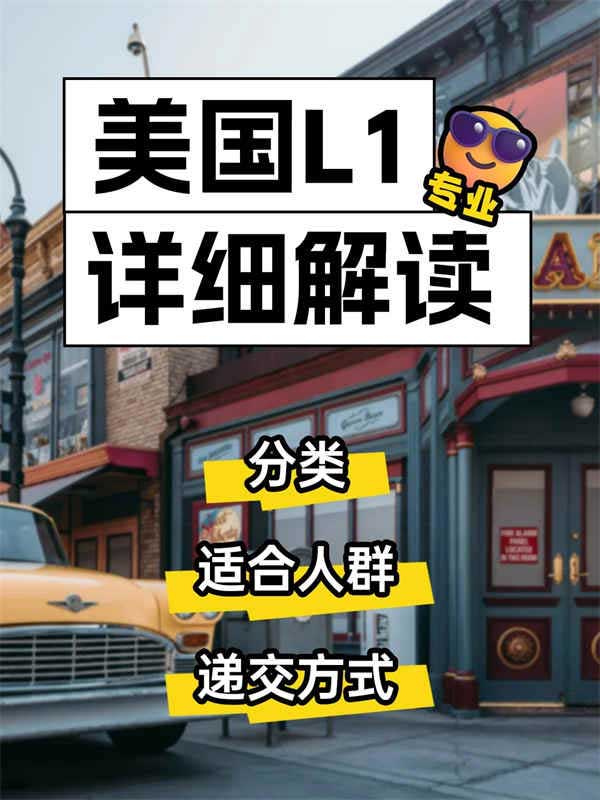 美国L1详细解读！一篇文章看懂