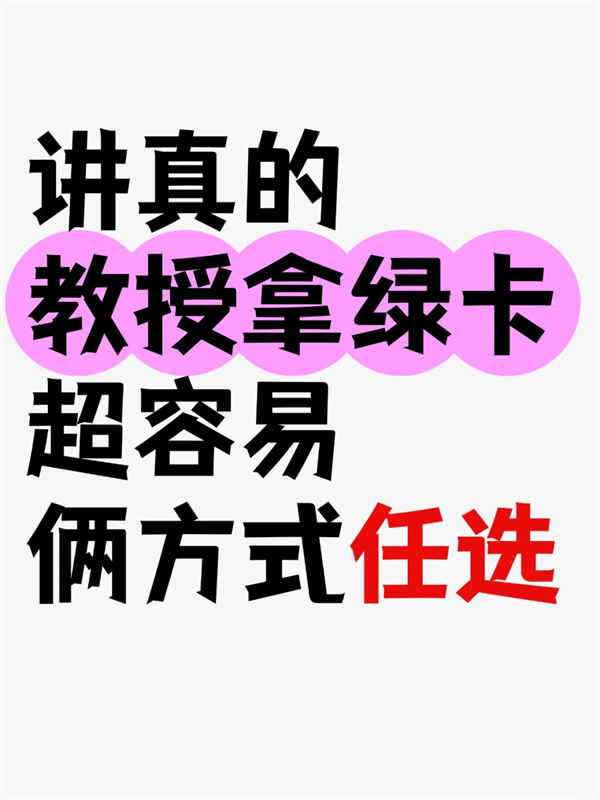 大学教授冲美国绿卡！EB-1A和NIW选那个好