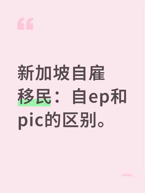 新加坡自雇移民：自EP和PIC的区别