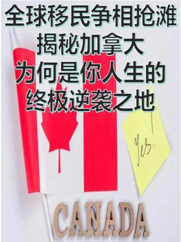 加拿大移民，开启你人生新篇章的六大理由