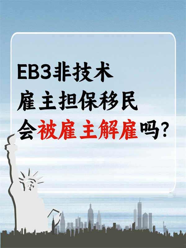 美国EB-3非技术移民，会被雇主解雇吗？