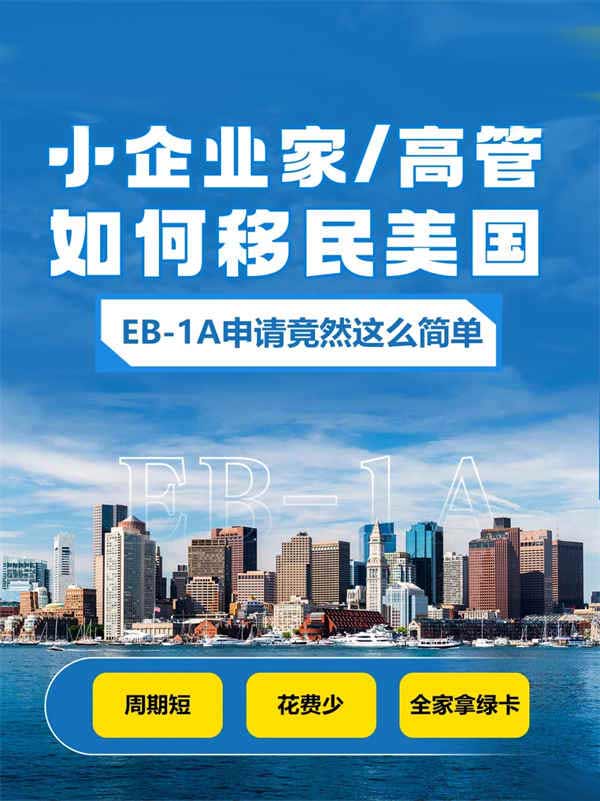 小企业家/高管移民美国，EB-1A竟然这么简单！