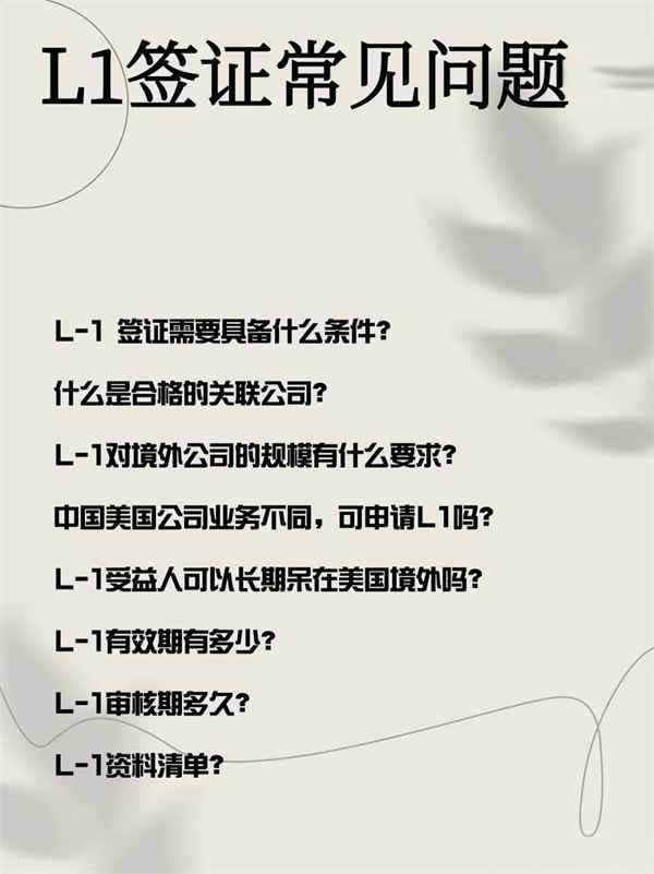 美国L1签证申请的常见问题，你都知道多少？
