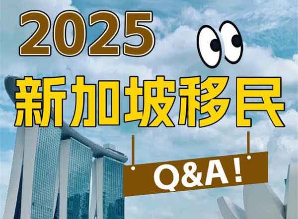 2025新加坡移民Q&A！