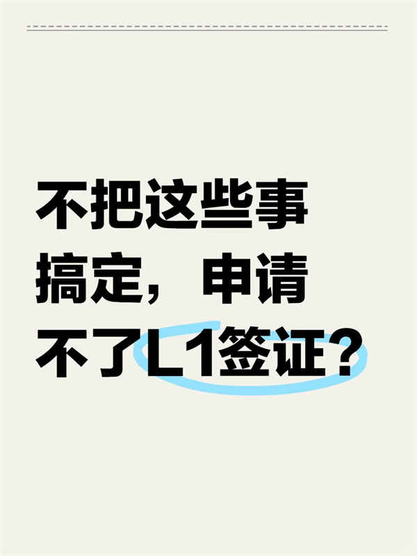 申请美国L1签证前，必须完成哪些准备工作