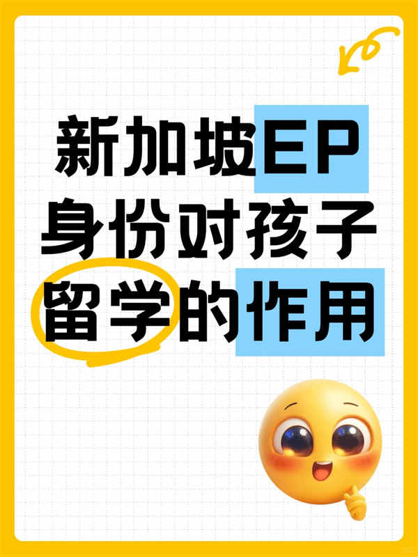 持新加坡EP家长必看！这3大优势太香了