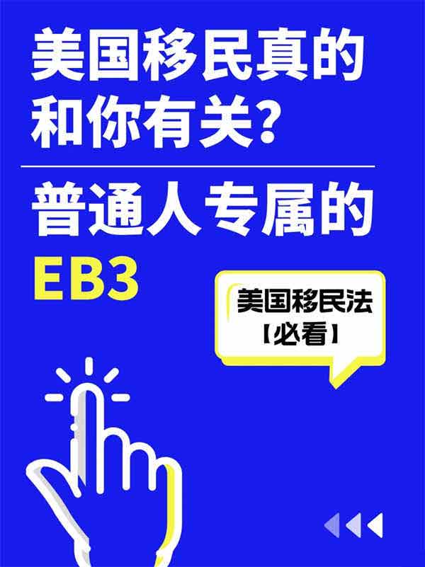 美国移民真的和你有关？平民路线EB-3了解下