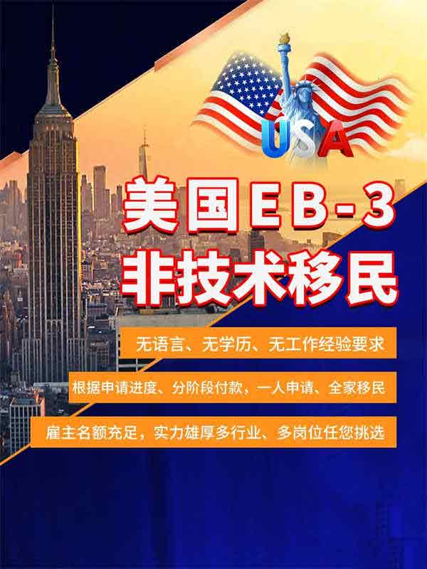 美国EB-3非技术移民需要避开的坑