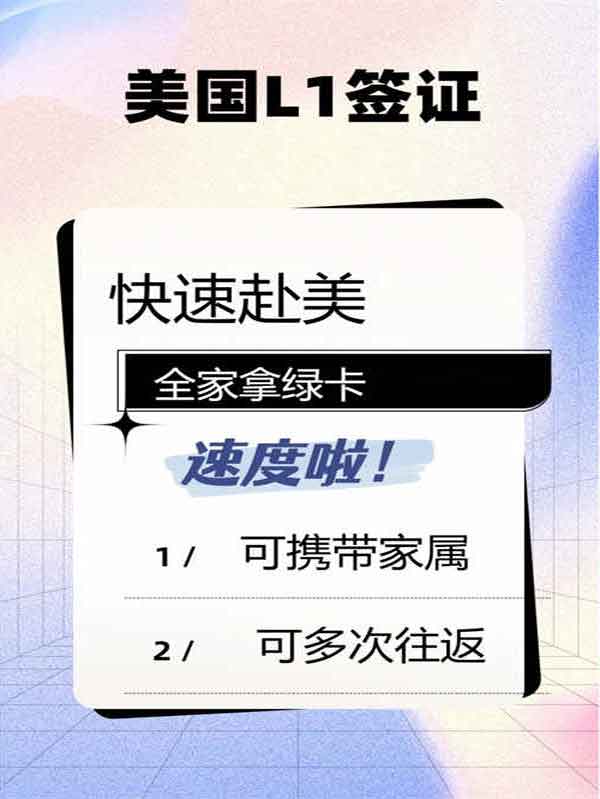 L1签证在美国工作与生活的机会